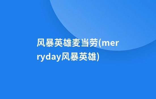 风暴英雄麦当劳(merryday风暴英雄)