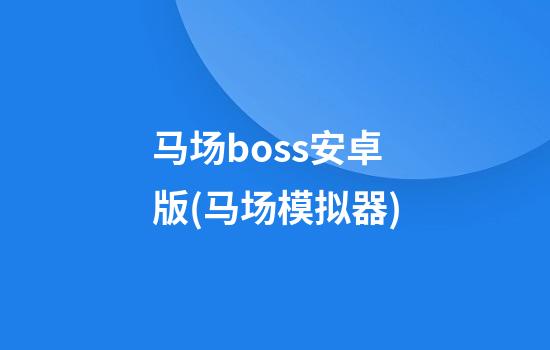 马场boss安卓版(马场模拟器)