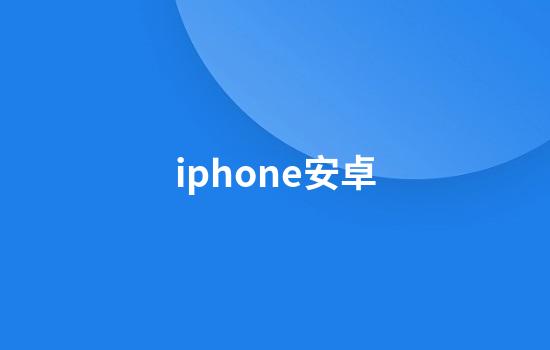 iphone安卓