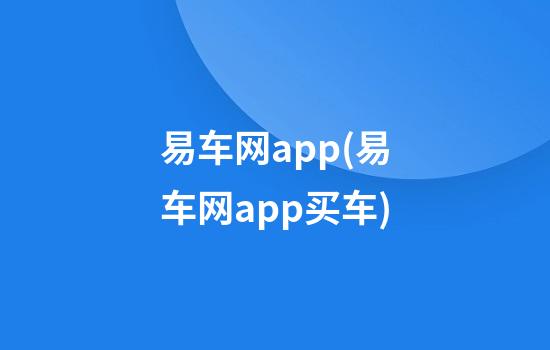 易车网app(易车网app买车)