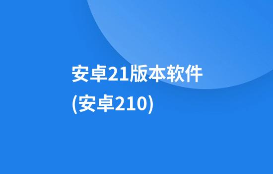 安卓2.1版本软件(安卓2.1.0)