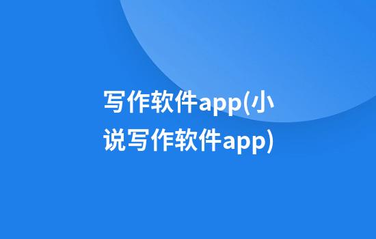 写作软件app(小说写作软件app)