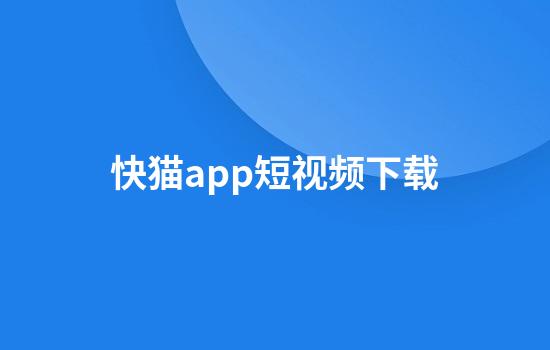 快猫app短视频下载