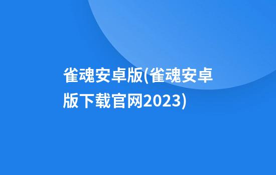 雀魂安卓版(雀魂安卓版下载官网2023)