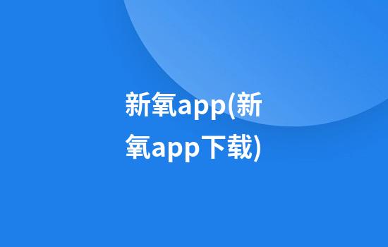 新氧app(新氧app下载)