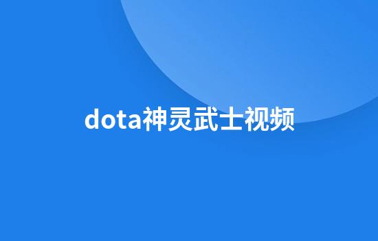 dota神灵武士视频