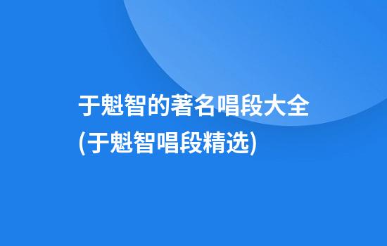 于魁智的著名唱段大全(于魁智唱段精选)