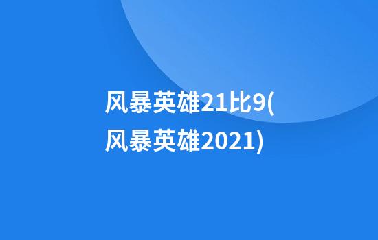 风暴英雄21比9(风暴英雄2021)