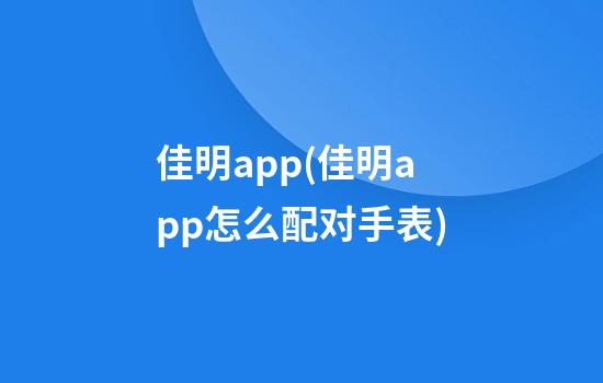 佳明app(佳明app怎么配对手表)