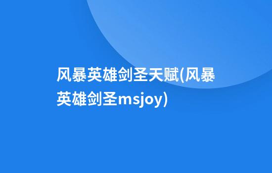 风暴英雄剑圣天赋(风暴英雄剑圣msjoy)