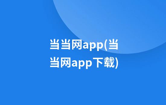 当当网app(当当网app下载)