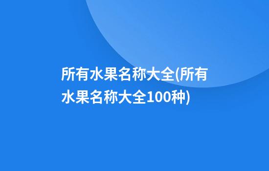 所有水果名称大全(所有水果名称大全100种)