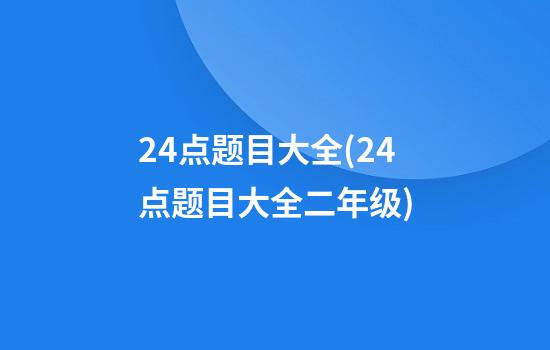 24点题目大全(24点题目大全二年级)