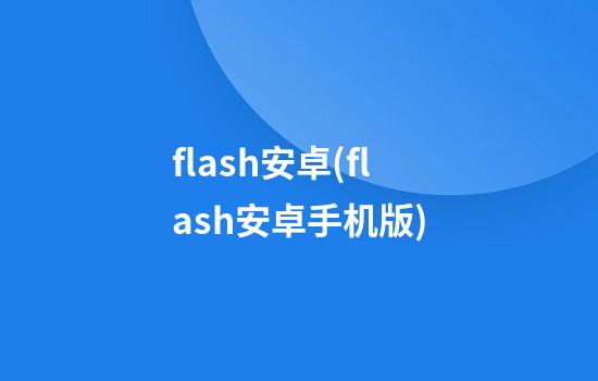 flash安卓(flash安卓手机版)