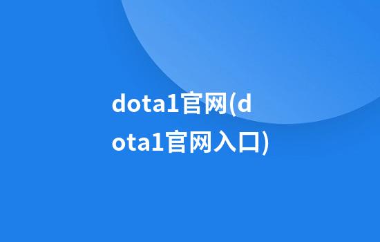 dota1官网(dota1官网入口)