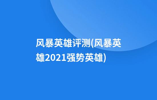 风暴英雄评测(风暴英雄2021强势英雄)