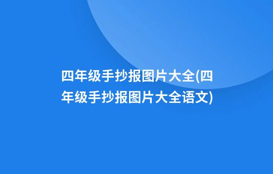 四年级手抄报图片大全(四年级手抄报图片大全语文)