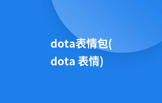 dota表情包(dota 表情)