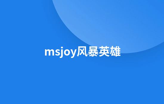 msjoy风暴英雄