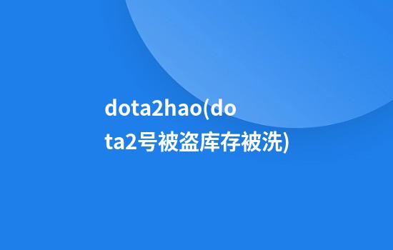 dota2hao(dota2号被盗库存被洗)