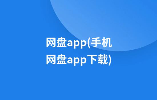 网盘app(手机网盘app下载)