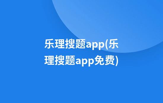 乐理搜题app(乐理搜题app免费)