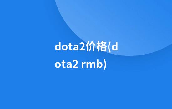 dota2价格(dota2 rmb)