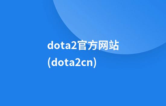 dota2官方网站(dota2.cn)