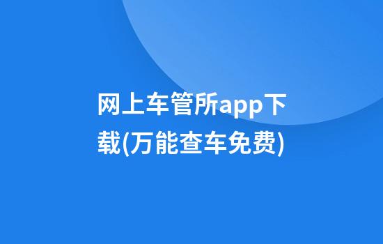 网上车管所app下载(万能查车免费)