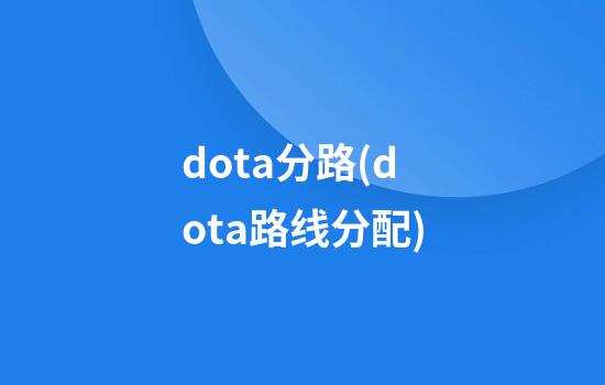 dota分路(dota路线分配)