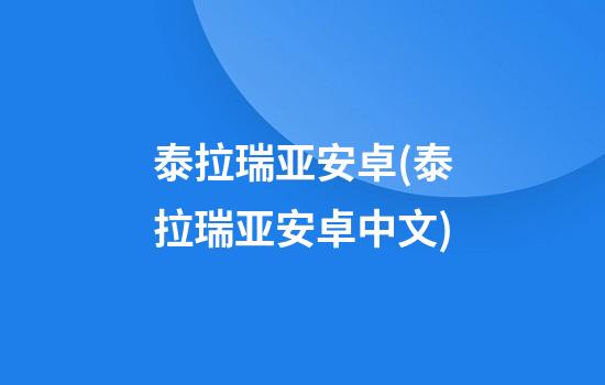 泰拉瑞亚安卓(泰拉瑞亚安卓中文)