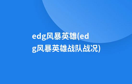 edg风暴英雄(edg风暴英雄战队战况)