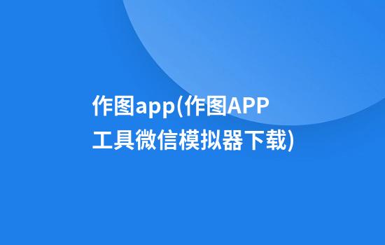 作图app(作图APP工具微信模拟器下载)