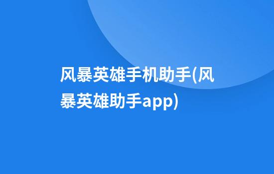 风暴英雄手机助手(风暴英雄助手app)