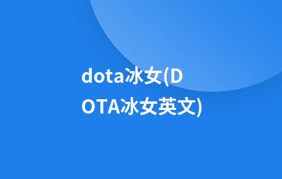 dota冰女(DOTA冰女英文)