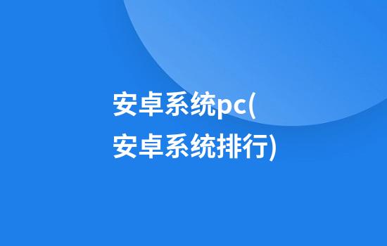 安卓系统pc(安卓系统排行)