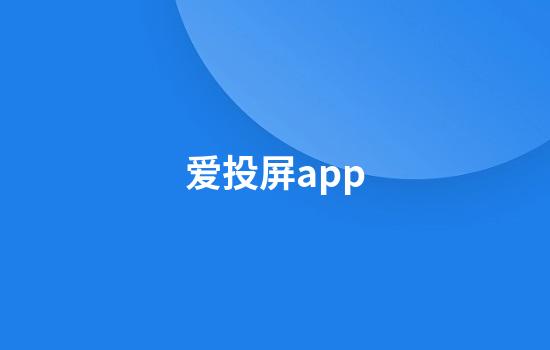 爱投屏app