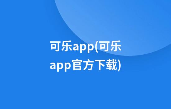 可乐app(可乐app官方下载)