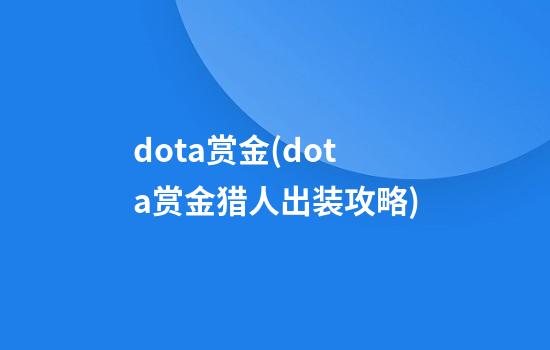 dota赏金(dota赏金猎人出装攻略)