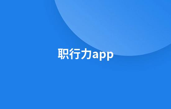 职行力app