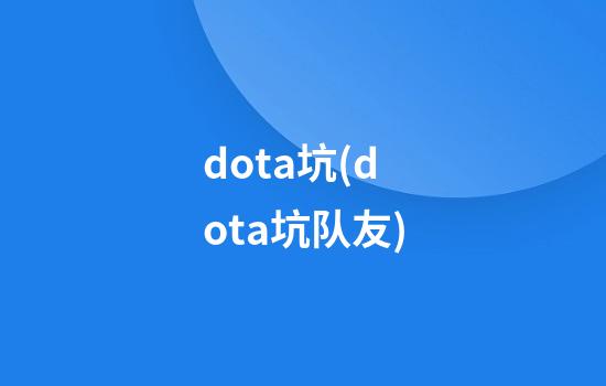 dota坑(dota坑队友)