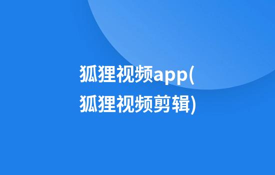 狐狸视频app(狐狸视频剪辑)