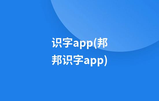 识字app(邦邦识字app)