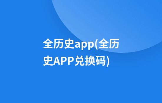 全历史app(全历史APP兑换码)