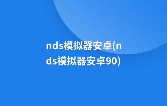 nds模拟器安卓(nds模拟器安卓9.0)