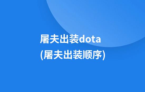 屠夫出装dota(屠夫出装顺序)