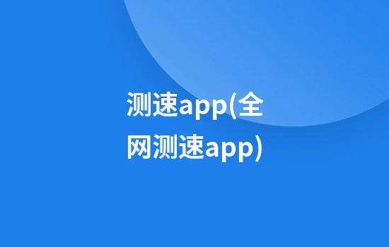 测速app(全网测速app)