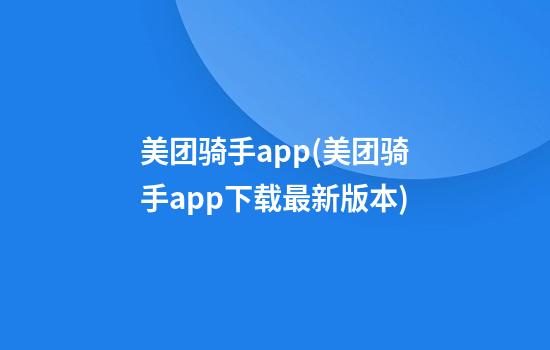 美团骑手app(美团骑手app下载最新版本)