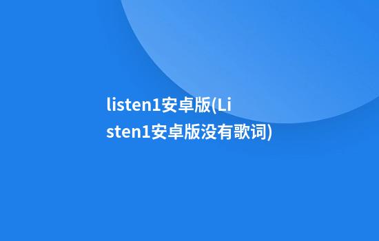 listen1安卓版(Listen1安卓版没有歌词)