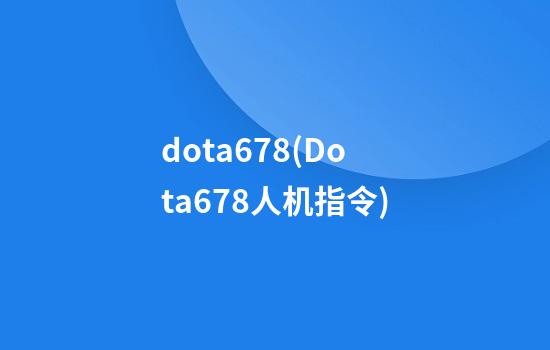 dota6.78(Dota6.78人机指令)